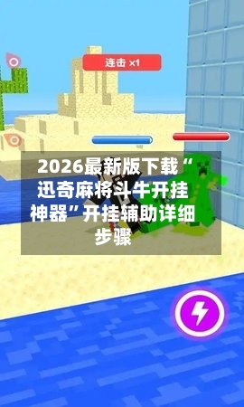 2026最新版下载“迅奇麻将斗牛开挂神器”开挂辅助详细步骤-第2张图片