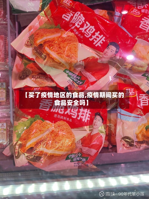 【买了疫情地区的食品,疫情期间买的食品安全吗】