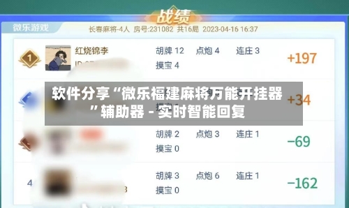 软件分享“微乐福建麻将万能开挂器”辅助器 - 实时智能回复-第2张图片
