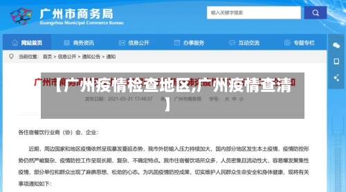 【广州疫情检查地区,广州疫情查清】-第2张图片
