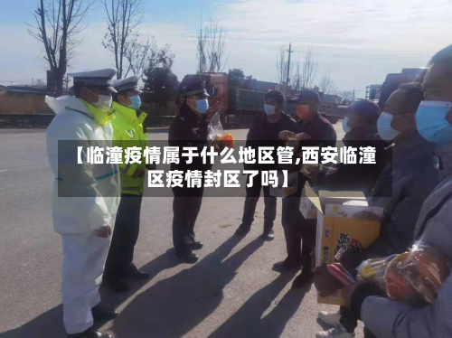 【临潼疫情属于什么地区管,西安临潼区疫情封区了吗】