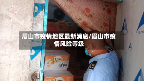 眉山市疫情地区最新消息/眉山市疫情风险等级