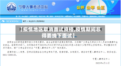 【疫情地区取消面试资格,疫情期间非得要线下面试】