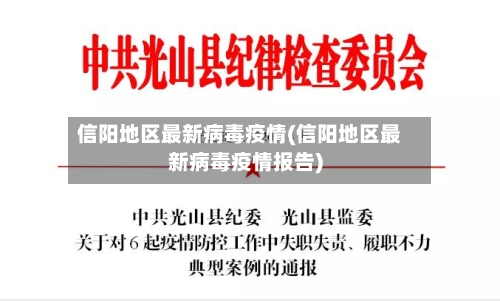 信阳地区最新病毒疫情(信阳地区最新病毒疫情报告)-第3张图片