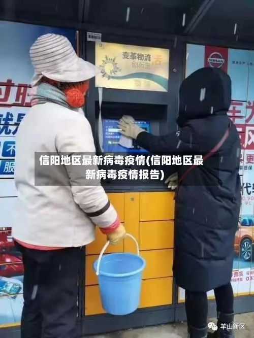 信阳地区最新病毒疫情(信阳地区最新病毒疫情报告)-第2张图片