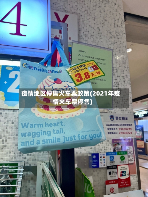 疫情地区停售火车票政策(2021年疫情火车票停售)-第2张图片