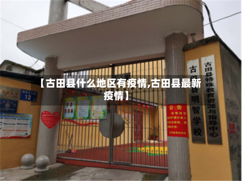 【古田县什么地区有疫情,古田县最新疫情】
