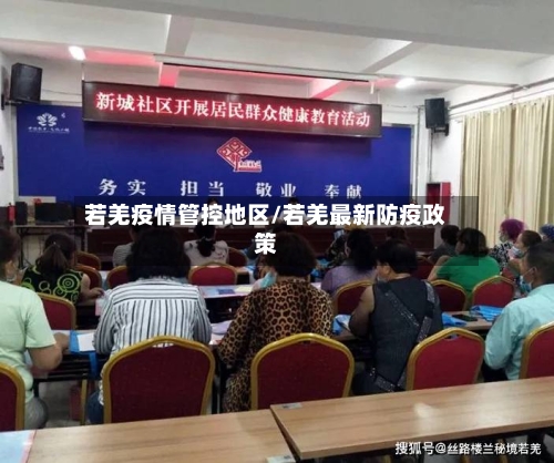 若羌疫情管控地区/若羌最新防疫政策