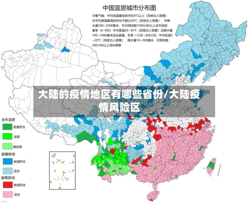 大陆的疫情地区有哪些省份/大陆疫情风险区-第2张图片