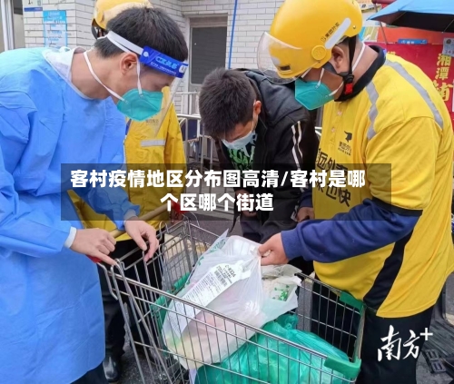 客村疫情地区分布图高清/客村是哪个区哪个街道-第2张图片