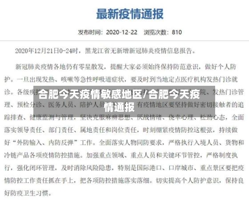 合肥今天疫情敏感地区/合肥今天疫情通报