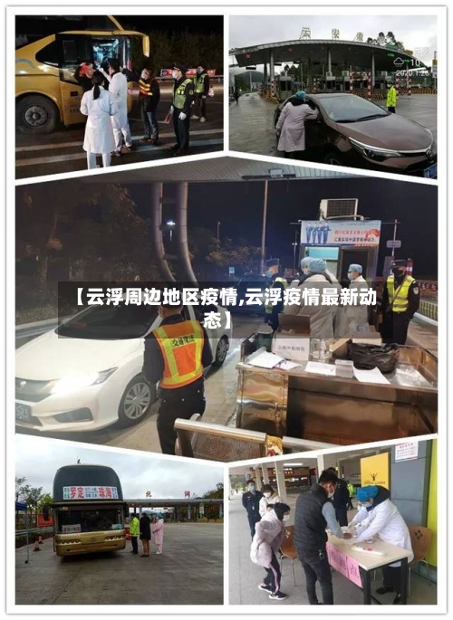 【云浮周边地区疫情,云浮疫情最新动态】