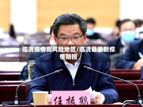 临洮疫情高风险地区/临洮县最新疫情防控-第2张图片