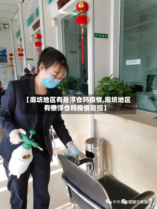 【廊坊地区有悬浮仓吗疫情,廊坊地区有悬浮仓吗疫情防控】-第2张图片