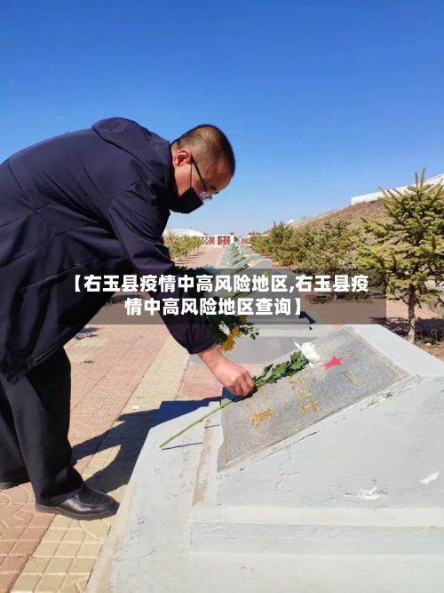 【右玉县疫情中高风险地区,右玉县疫情中高风险地区查询】-第3张图片