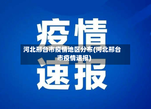 河北邢台市疫情地区分布(河北邢台市疫情速报)
