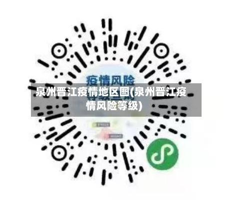 泉州晋江疫情地区图(泉州晋江疫情风险等级)-第3张图片