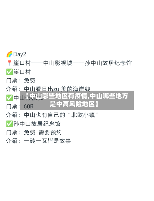 【中山哪些地区有疫情,中山哪些地方是中高风险地区】