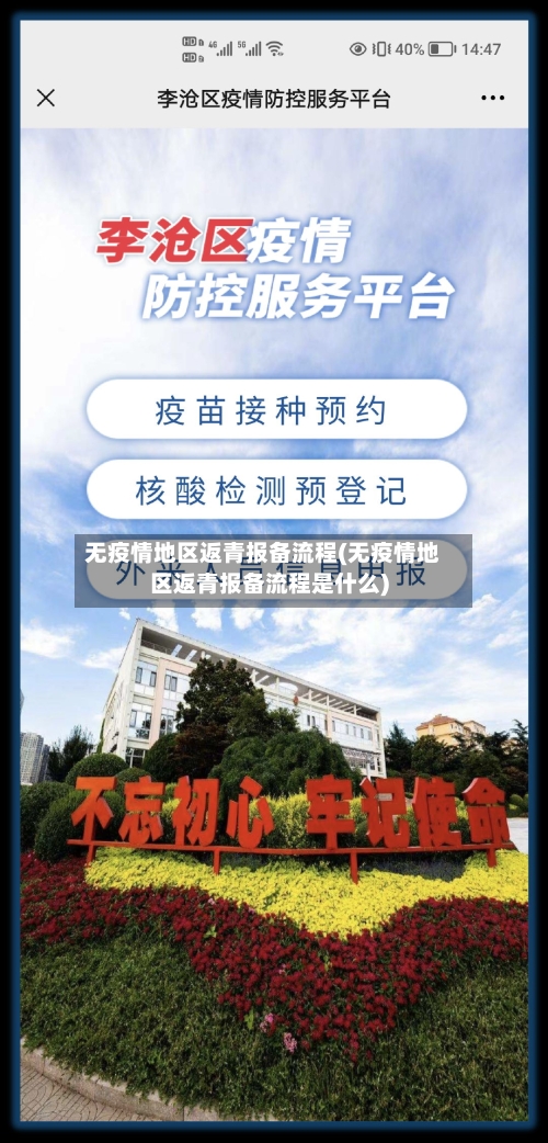 无疫情地区返青报备流程(无疫情地区返青报备流程是什么)