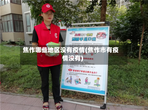 焦作哪些地区没有疫情(焦作市有疫情没有)