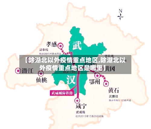 【除湖北以外疫情重点地区,除湖北以外疫情重点地区是哪里】-第2张图片