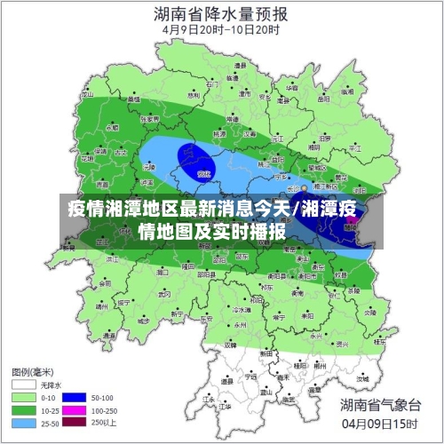 疫情湘潭地区最新消息今天/湘潭疫情地图及实时播报-第3张图片