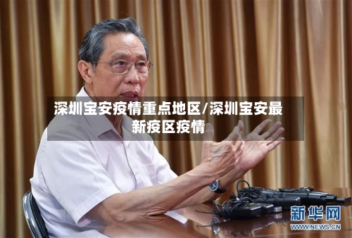 深圳宝安疫情重点地区/深圳宝安最新疫区疫情