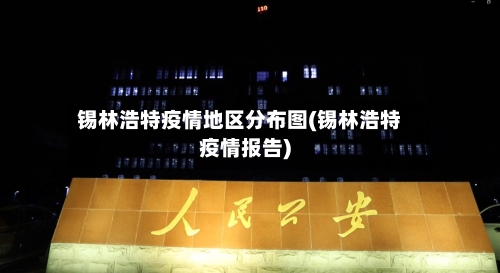 锡林浩特疫情地区分布图(锡林浩特疫情报告)