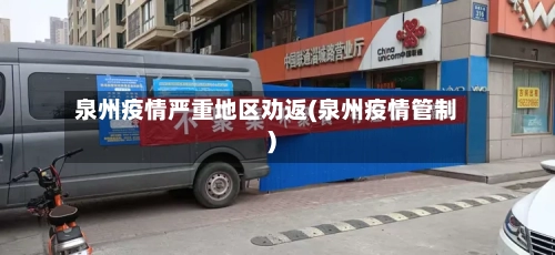 泉州疫情严重地区劝返(泉州疫情管制)