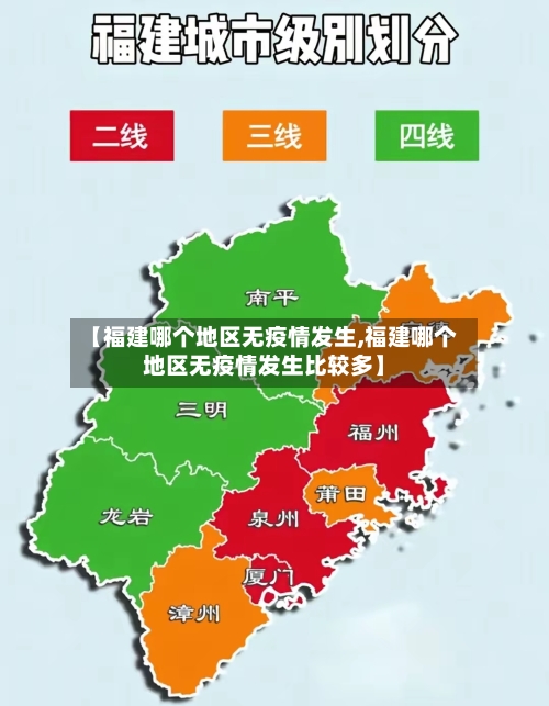 【福建哪个地区无疫情发生,福建哪个地区无疫情发生比较多】
