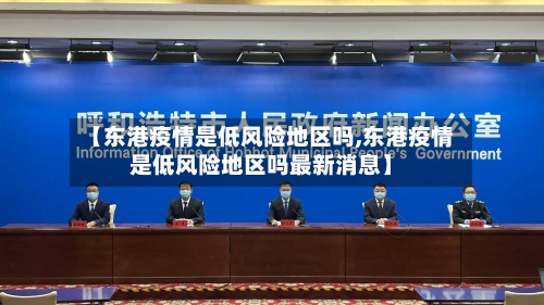 【东港疫情是低风险地区吗,东港疫情是低风险地区吗最新消息】
