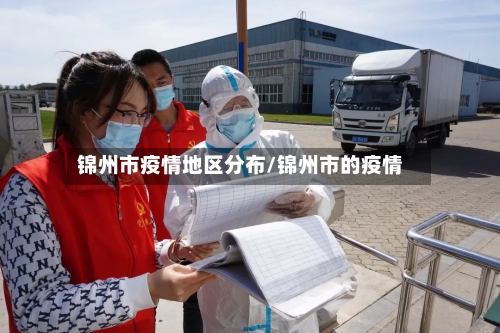 锦州市疫情地区分布/锦州市的疫情