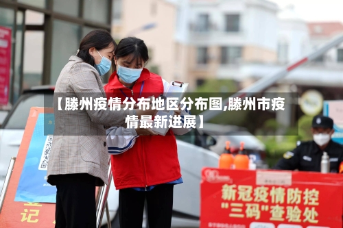 【滕州疫情分布地区分布图,滕州市疫情最新进展】-第2张图片