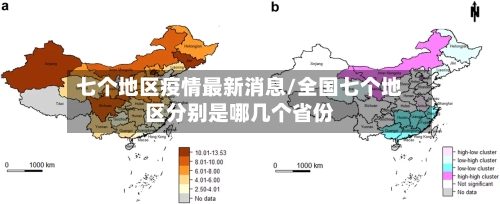七个地区疫情最新消息/全国七个地区分别是哪几个省份