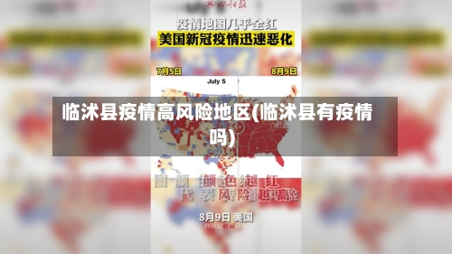 临沭县疫情高风险地区(临沭县有疫情吗)