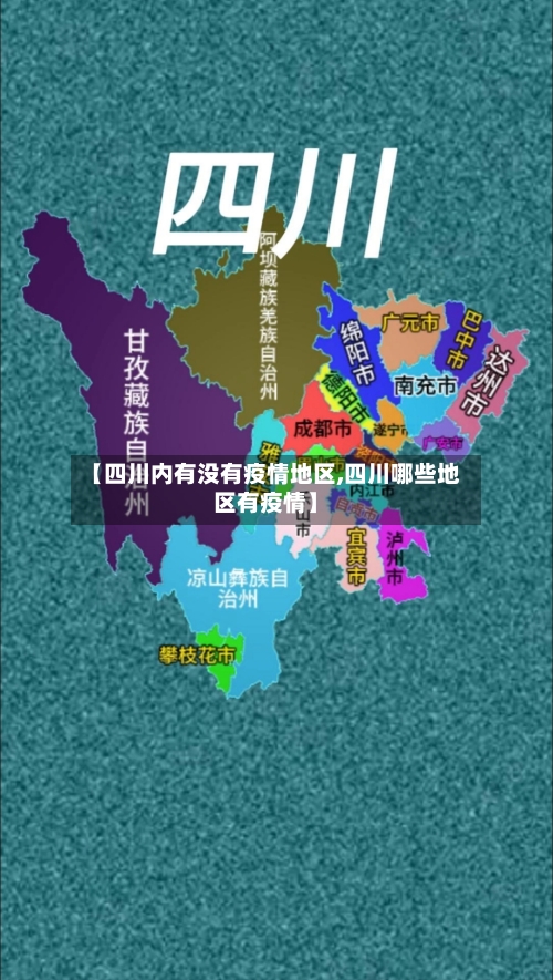 【四川内有没有疫情地区,四川哪些地区有疫情】-第2张图片