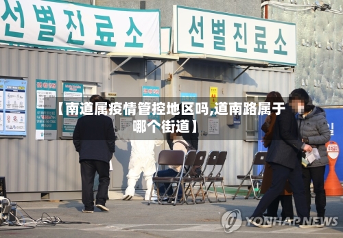 【南道属疫情管控地区吗,道南路属于哪个街道】