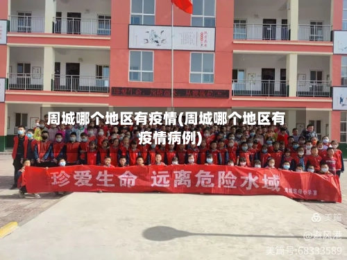 周城哪个地区有疫情(周城哪个地区有疫情病例)