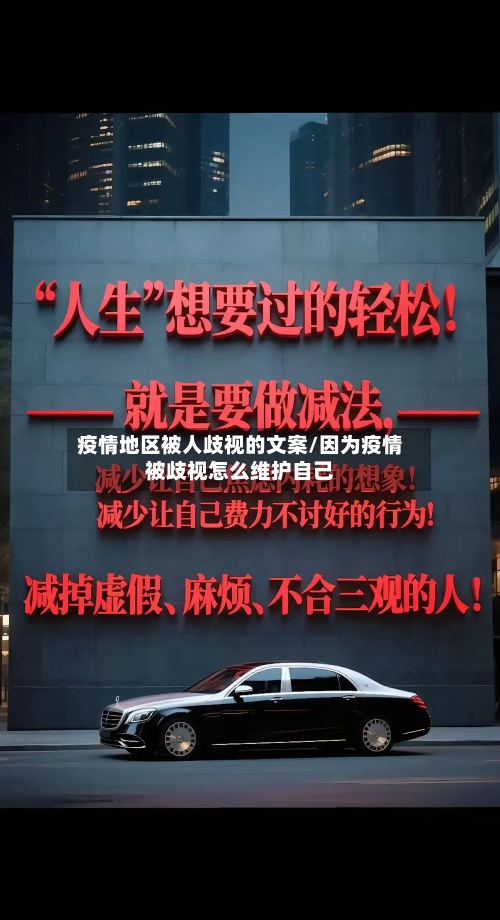 疫情地区被人歧视的文案/因为疫情被歧视怎么维护自己-第2张图片