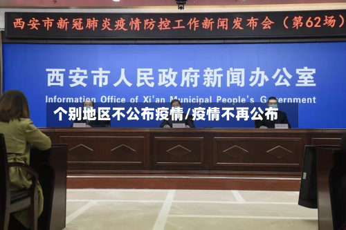 个别地区不公布疫情/疫情不再公布-第3张图片