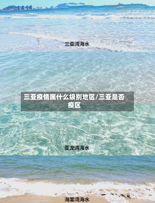 三亚疫情属什么级别地区/三亚是否疫区-第2张图片