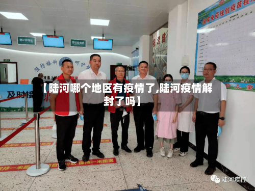 【陆河哪个地区有疫情了,陆河疫情解封了吗】-第2张图片