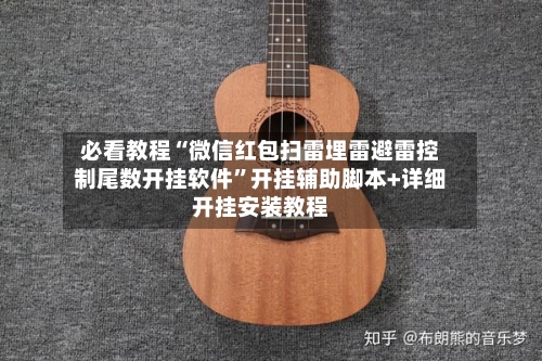 必看教程“微信红包扫雷埋雷避雷控制尾数开挂软件	”开挂辅助脚本+详细开挂安装教程-第2张图片