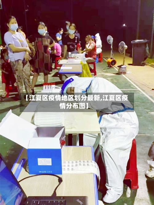 【江夏区疫情地区划分最新,江夏区疫情分布图】-第3张图片