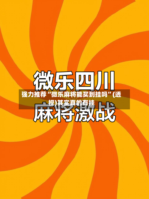 强力推荐“微乐麻将能买到挂吗”(透视)其实真的有挂-第3张图片