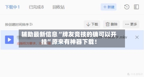 辅助最新信息“牌友竞技的确可以开挂”原来有神器下载！-第3张图片