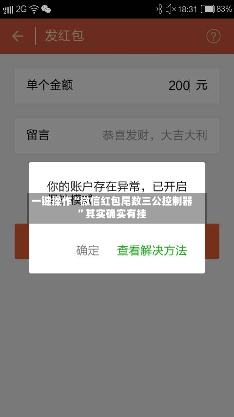 一键操作“微信红包尾数三公控制器”其实确实有挂-第2张图片