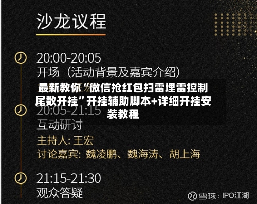 最新教你“微信抢红包扫雷埋雷控制尾数开挂	”开挂辅助脚本+详细开挂安装教程-第2张图片
