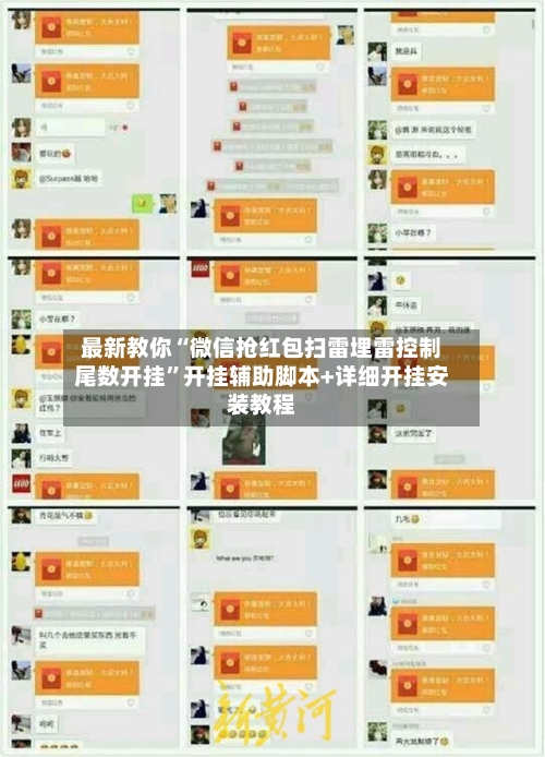 最新教你“微信抢红包扫雷埋雷控制尾数开挂”开挂辅助脚本+详细开挂安装教程-第3张图片