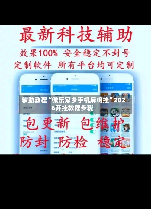 辅助教程“微乐家乡手机麻将挂	”2026开挂教程步骤-第2张图片